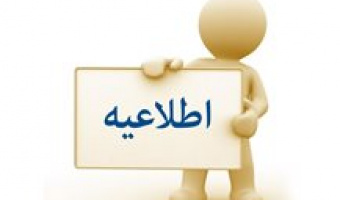 نحوه حضور کارمندان در دانشگاه از تاریخ ۹۹/۰۷/۱۳ لغایت ۹۹/۰۷/۱۸