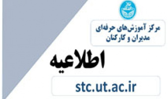 دریافت مجوز کانون ارزیابی و توسعه مدیران توسط مرکز آموزش های حرفه ای مدیران و کارکنان دانشگاه تهران