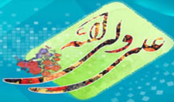 پیام تبریک معاون برنامه ریزی و توسعه منابع انسانی دانشگاه به مناسبت ولادت با سعادت حضرت علی (ع)