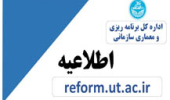 طرح اصلاح ساختار سازمانی دانشگاه در هیات امنا
