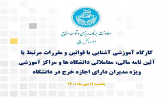 برگزاری کارگاه آموزشی آشنایی با قوانین و مقررات ویژه مدیران دارای اجازه خرج در دانشگاه