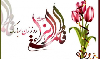 پیام تبریک ولادت حضرت زهرا (س)، گرامیداشت روز زن و مقام مادر
