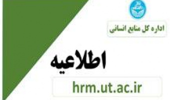 بخشنامه دورکاری روز چهارشنبه ۲۸ دی ماه