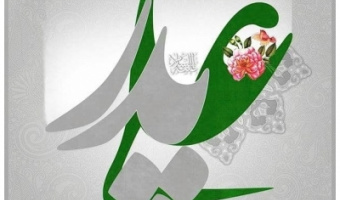 پیام تبریک ولادت حضرت امیرالمؤمنین علی (ع) و گرامیداشت روز پدر
