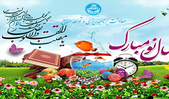 پیام تبریک سال نو معاون برنامه ریزی و توسعه منابع دانشگاه تهران