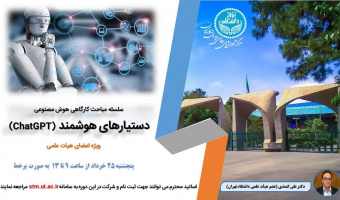 اطلاعیه ثبت نام کارگاه آموزشی دستیارهای هوشمند (ChatGPT) ویژه اعضای هیات علمی