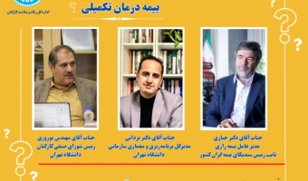برگزاری جلسه پرسش و پاسخ با موضوع بیمه درمان تکمیلی