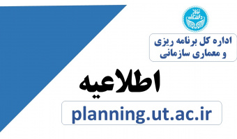 چهارمین برنامه راهبردی دانشگاه تهران تدوین شد