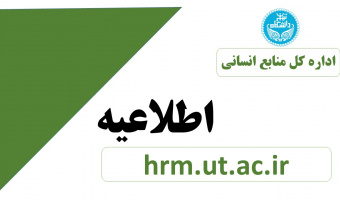 اعمال تبصره ۴ ماده ۵۱ آئین نامه استخدامی اعضای غیر هیات علمی