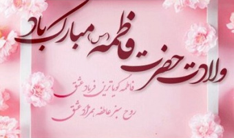 پیام تبریک ولادت حضرت زهرا (س)، روز زن و گرامیداشت مقام مادر