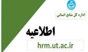 بخشنامه ارزیابی عملکرد سال ۱۴۰۲ کارکنان دانشگاه تهران
