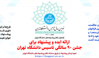فراخوان ارائه ایده و پیشنهاد برای «جشن ۹۰ سالگی تأسیس دانشگاه تهران»