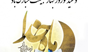 پیام تبریک سال نو معاون برنامه ریزی و توسعه منابع دانشگاه تهران
