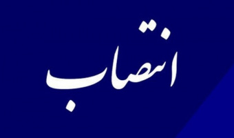 حکم انتصاب جناب آقای ایوب سروری به سمت مدیرکل امور مالی دانشگاه تهران
