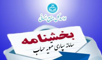 بخشنامه سامانه سپاری تسویه حساب (اعضای هیات علمی، کارمندان و پرسنل امریه)