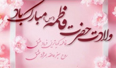 پیام تبریک ولادت حضرت زهرا (س)، روز زن و گرامیداشت مقام مادر
