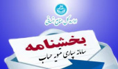 بخشنامه سامانه سپاری تسویه حساب (اعضای هیات علمی، کارمندان و پرسنل امریه)