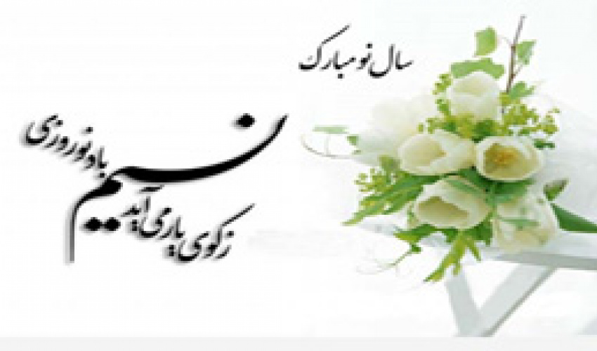 پیام تبریک معاون اداری و مالی در سال جدید به همکاران محترم دانشگاه تهران
