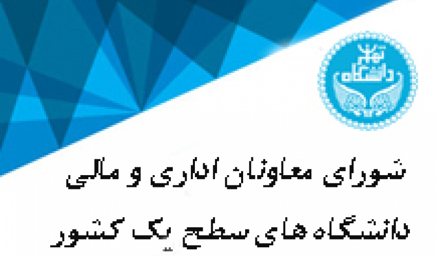 نشست سی و پنجم معاونان اداری و مالی دانشگاه های سطح یک کشور