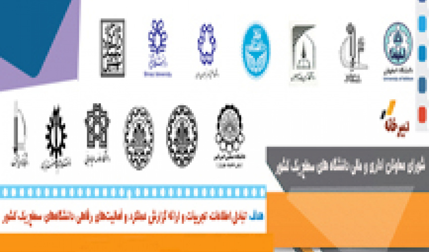 اطلاع رسانی برگزاری سی و ششمین نشست معاونین اداری و مالی دانشگاه‌های سطح یک کشور