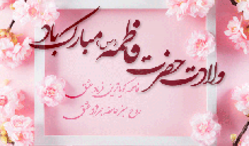 پیام تبریک معاون برنامه ریزی و توسعه منابع دانشگاه به مناسبت میلاد حضرت زهرا (س)