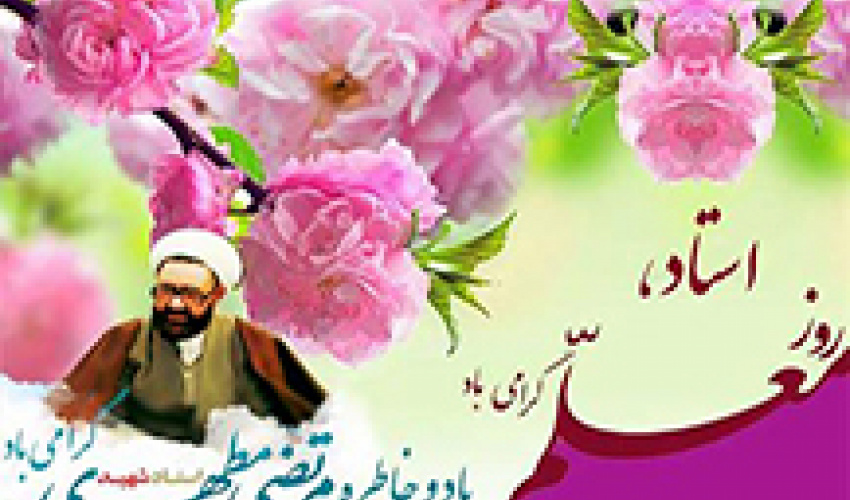 پیام گرامیداشت مقام استاد و تبریک عید سعید فطر