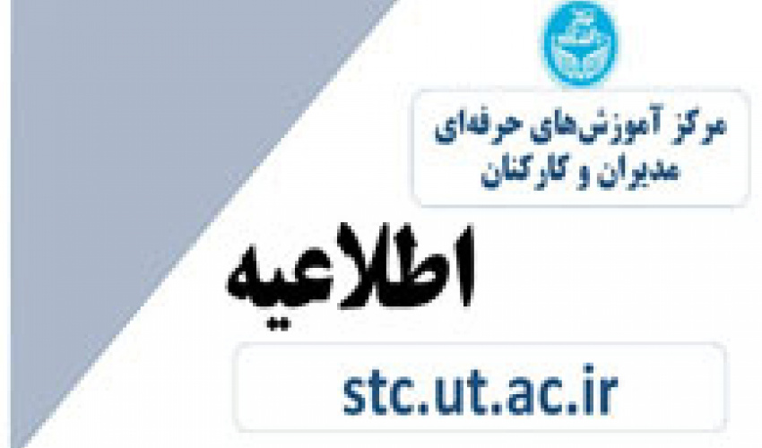 اطلاعیه برگزاری دوره آشنایی با الزامات مدیریت شبکه‌های اجتماعی ویژه کارشناسان روابط عمومی