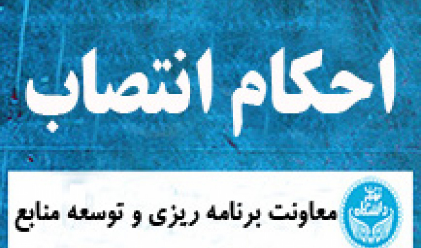 احکام انتصاب اعضای کارگروه‌های تخصصی حوزه معاونت برنامه‌ریزی و توسعه منابع دانشگاه تهران صادر شد