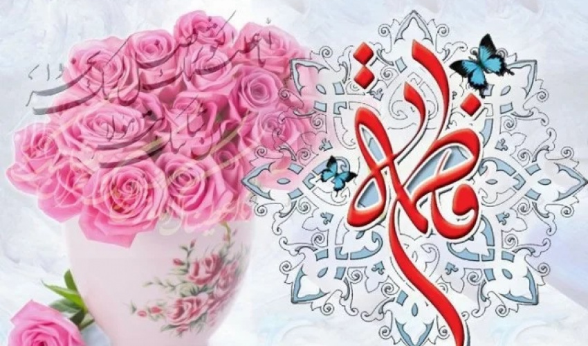 پیام تبریک ولادت حضرت زهرا (س)، گرامیداشت روز زن و مقام مادر