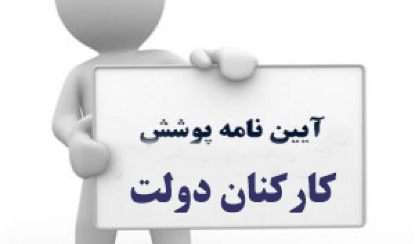 الزام رعایت آئین نامه پوشش کارکنان دولت