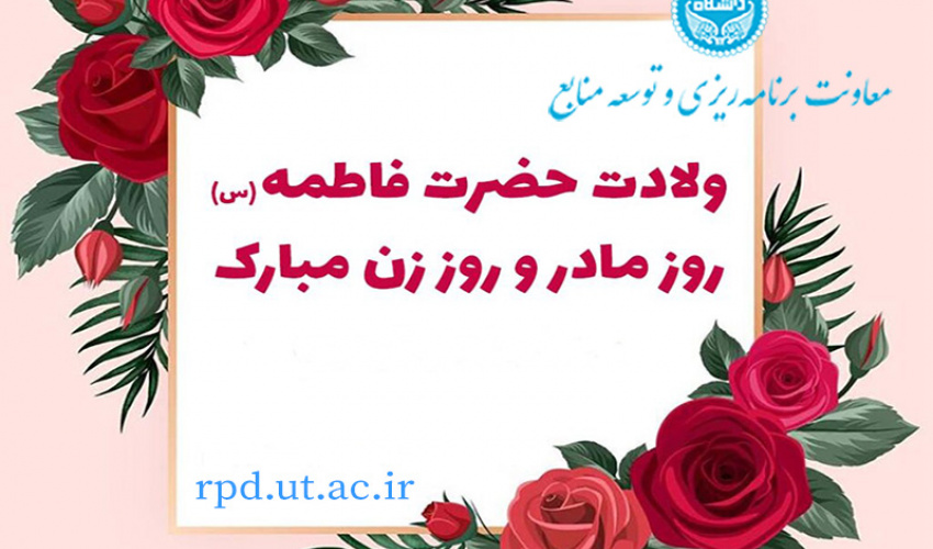 پیام تبریک ولادت حضرت زهرا (س)، روز زن و گرامیداشت مقام مادر
