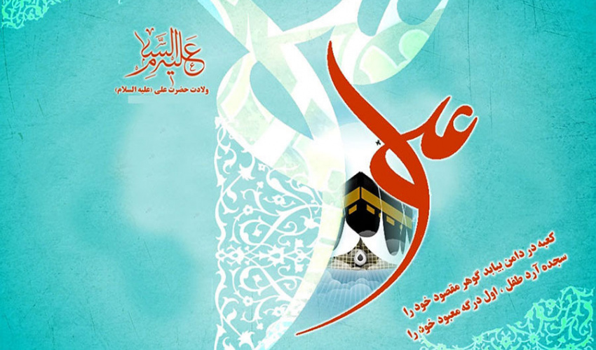 پیام تبریک ولادت حضرت امیرالمومنین علی علیه السلام، روز مرد و گرامیداشت مقام پدر