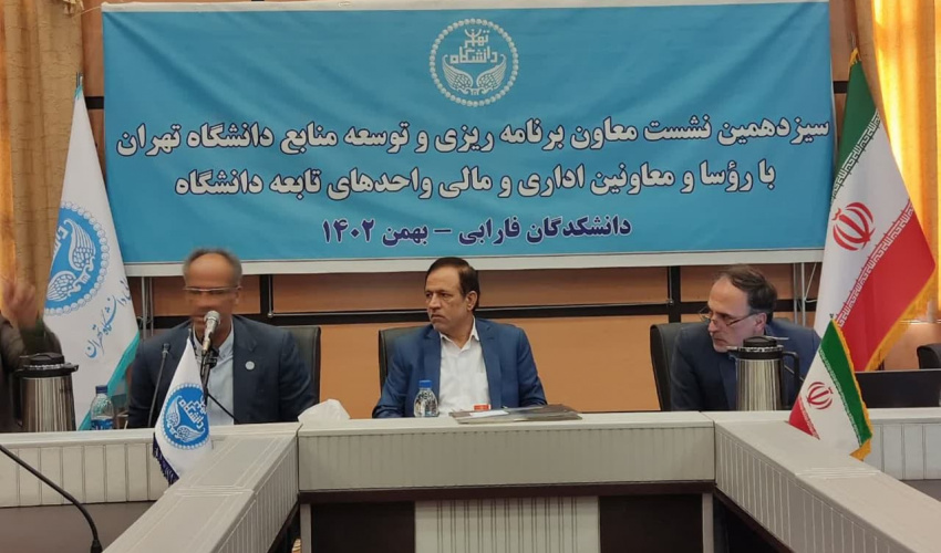 سیزدهمین شورای معاونان اداری و مالی دانشگاه تهران برگزار شد