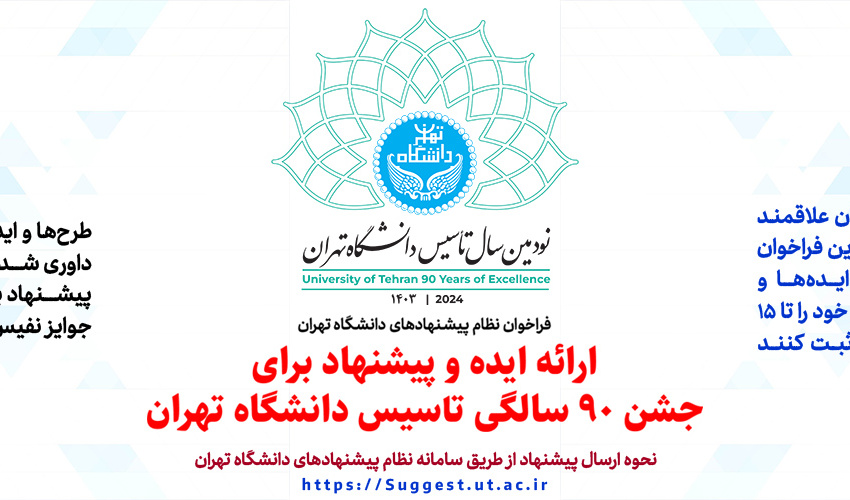 فراخوان ارائه ایده و پیشنهاد برای «جشن ۹۰ سالگی تأسیس دانشگاه تهران»
