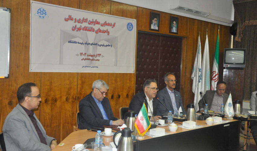 گزارش تصویری از شانزدهمین نشست معاونان اداری و مالی واحدهای دانشگاه تهران