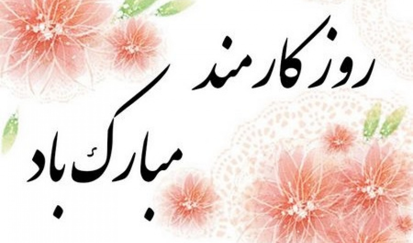 پیام تبریک روز کارمند معاون برنامه ریزی و توسعه منابع دانشگاه تهران