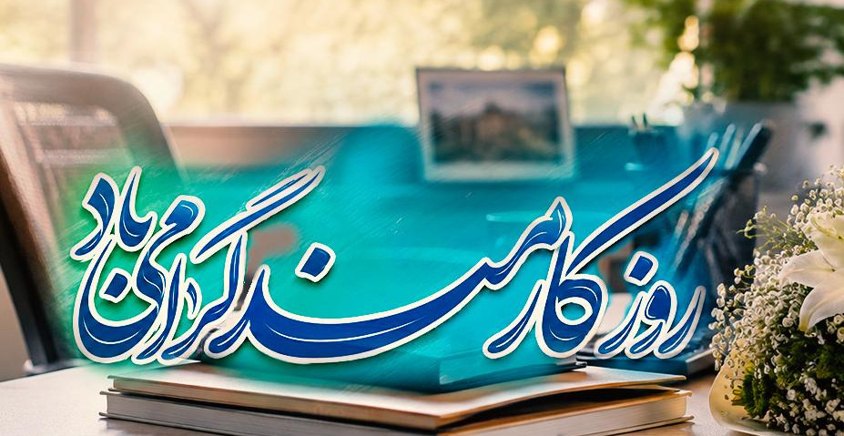 پیام تبریک رئیس دانشگاه تهران به مناسبت روز کارمند