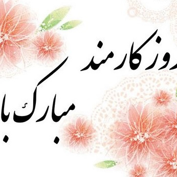 پیام تبریک روز کارمند معاون برنامه ریزی و توسعه منابع دانشگاه تهران