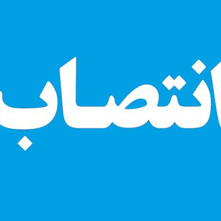 دکتر غلامحسن تقی نتاج به عنوان مدیرکل امور مالی دانشگاه تهران منصوب شد