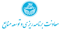 معاونت اداری و مالی دانشگاه تهران