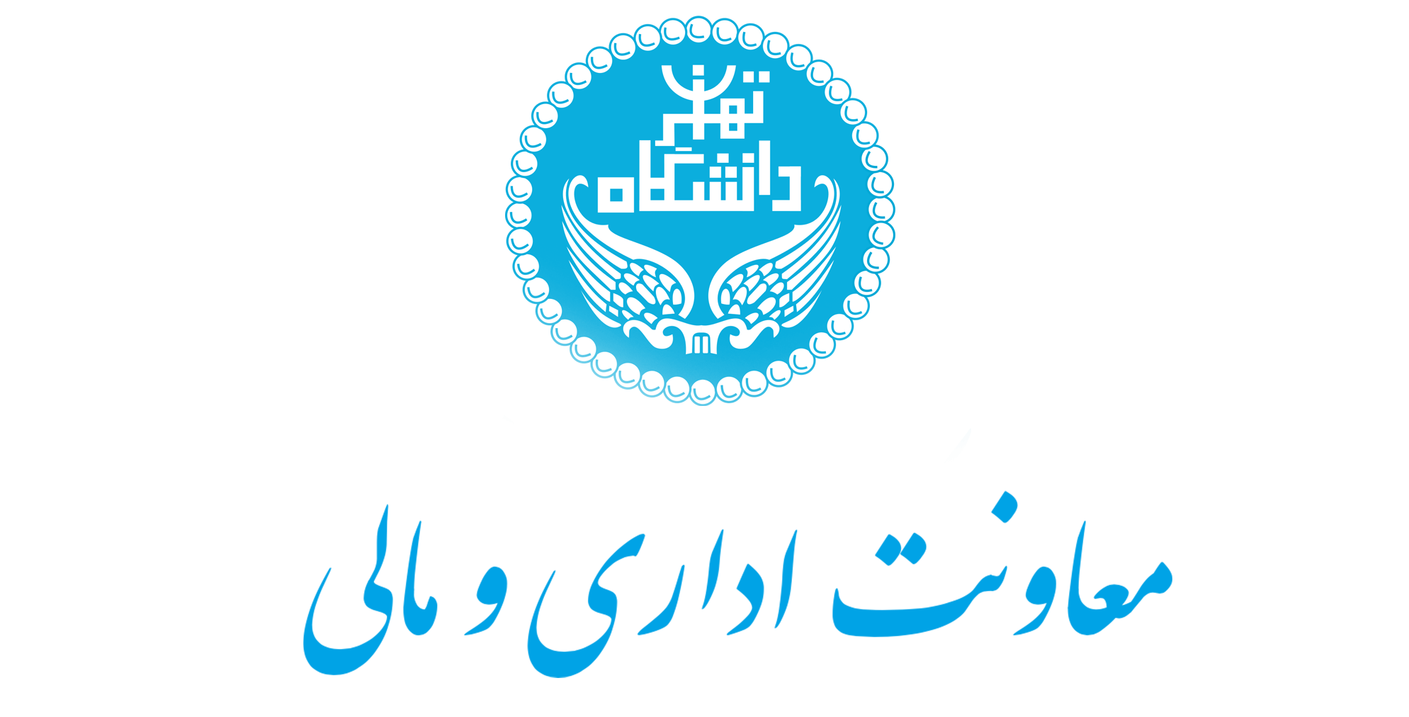 معاونت اداری و مالی دانشگاه تهران